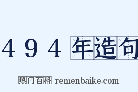 494年造句是什么意思的图片
